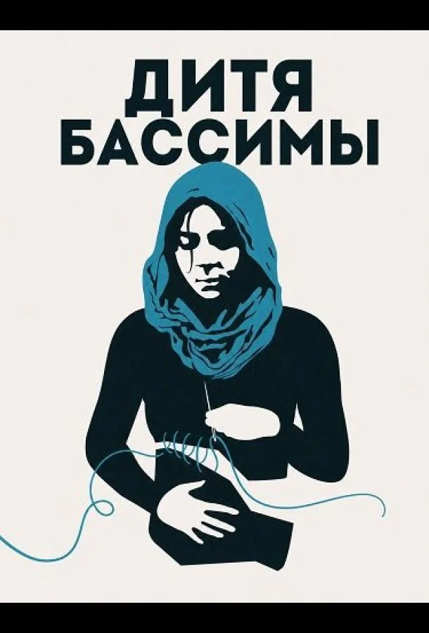Дитя Бассимы