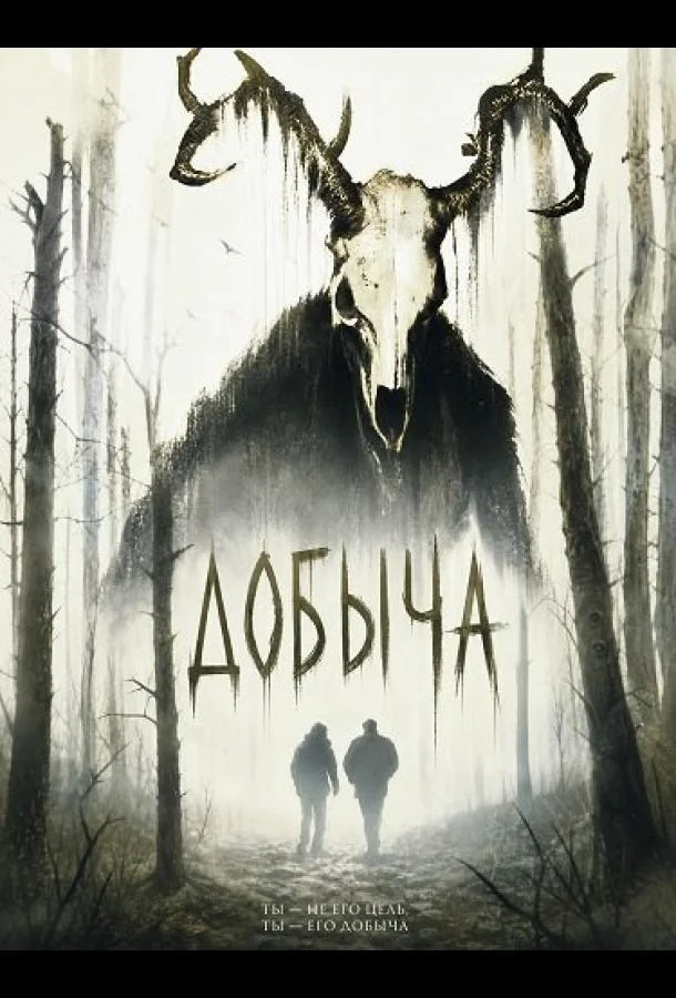 Добыча
