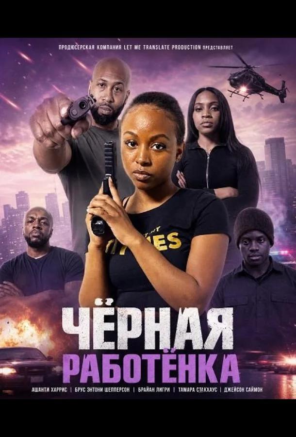 Чёрная работёнка