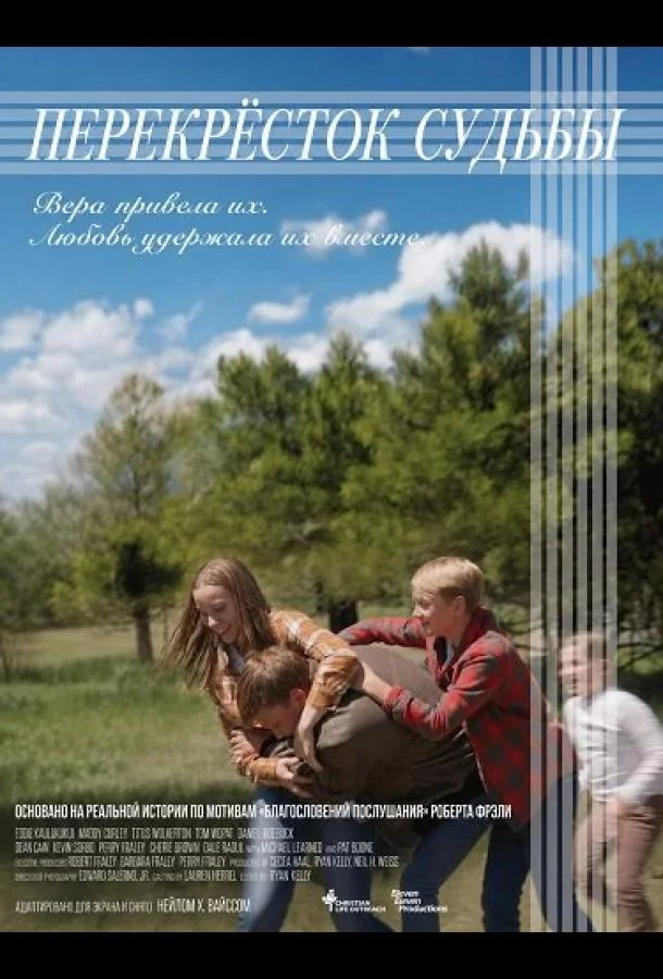 Перекрёсток судьбы