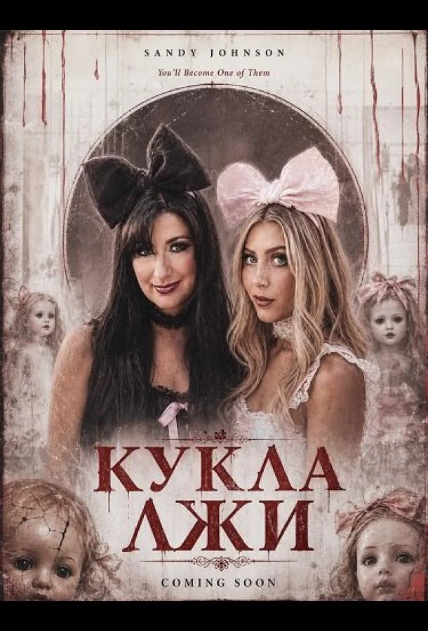 Кукла лжи