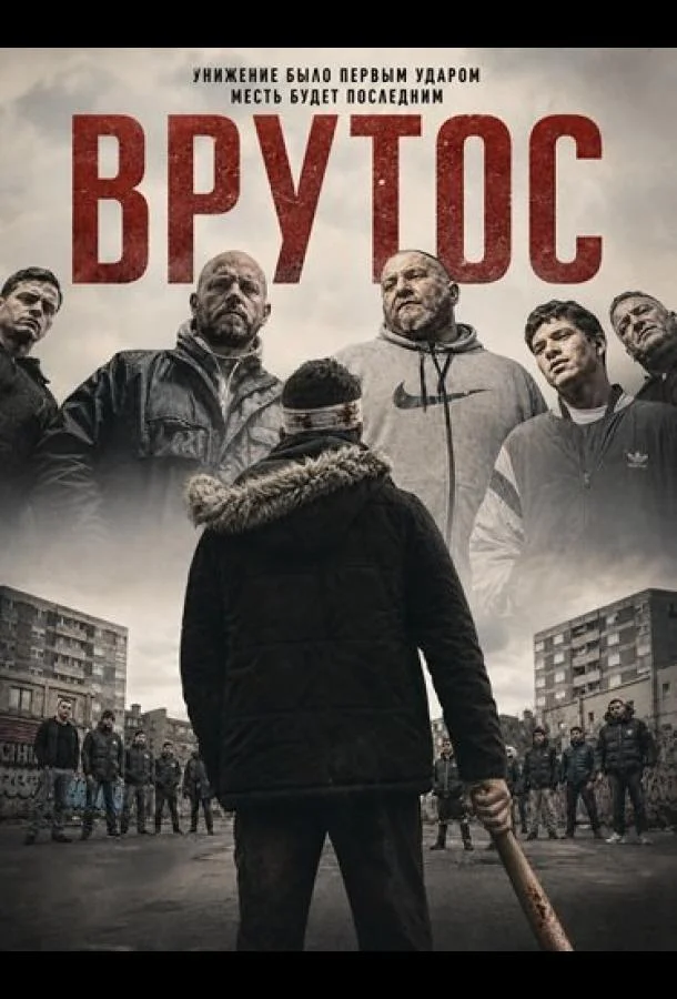 Врутос