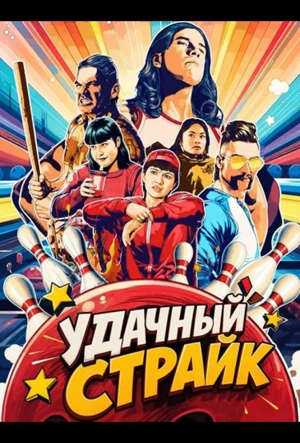 Удачный страйк