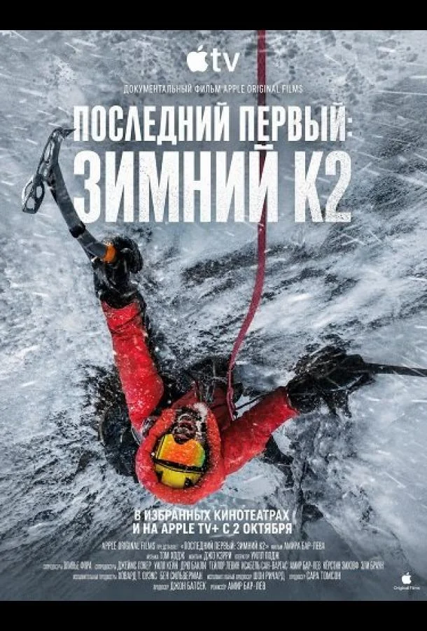 Последний первый: Зимний К2