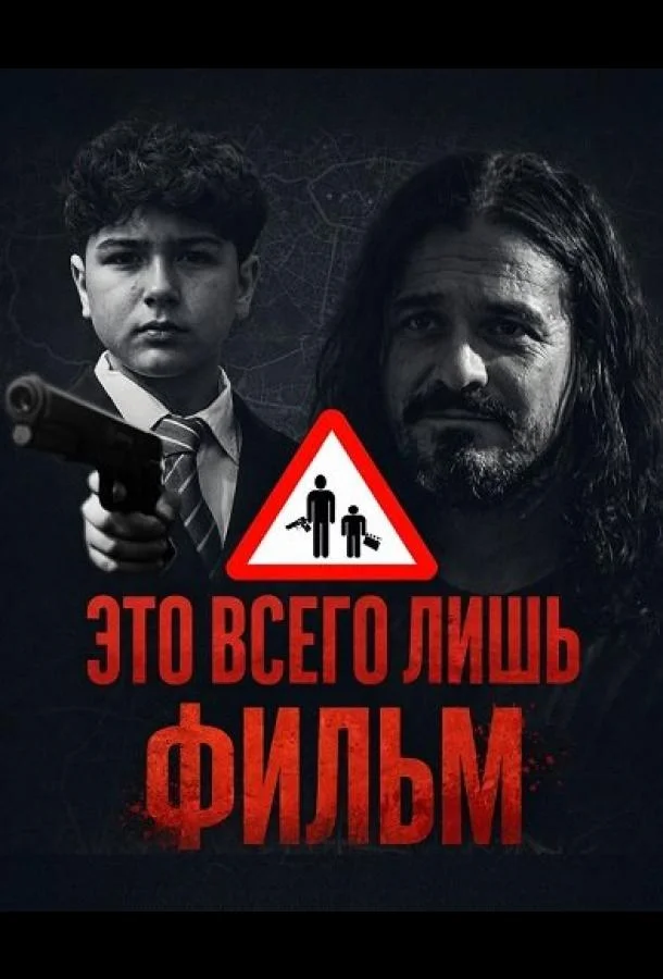 Это всего лишь фильм