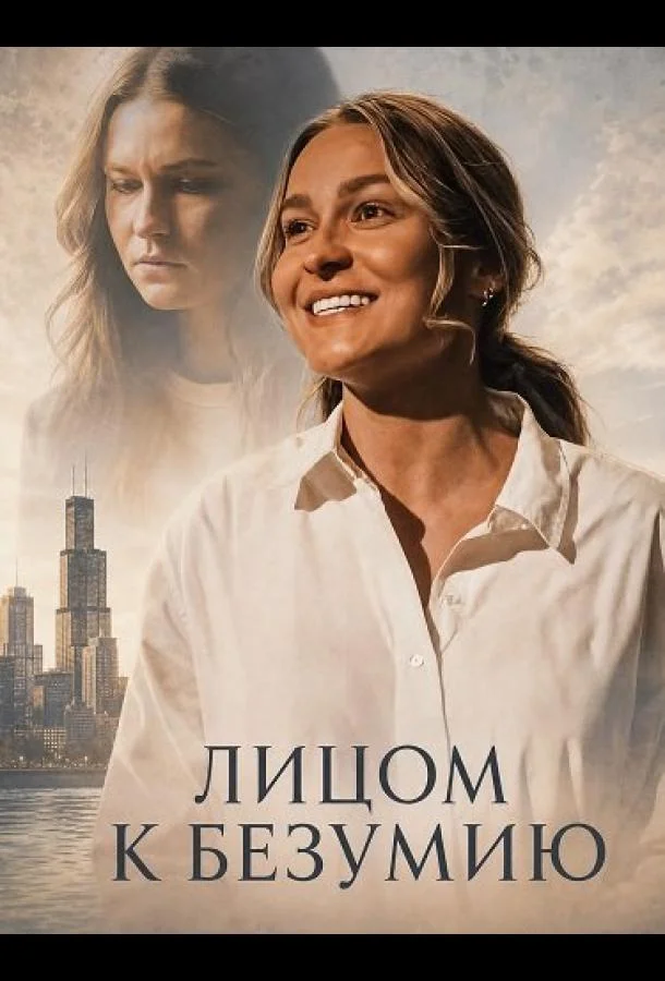 Лицом к безумию