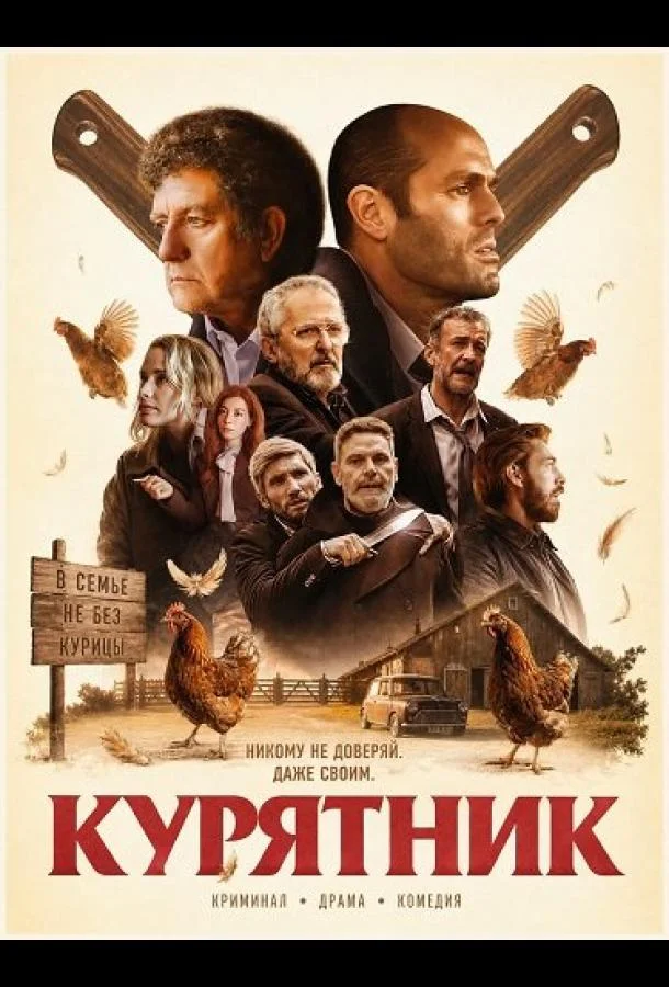 Курятник