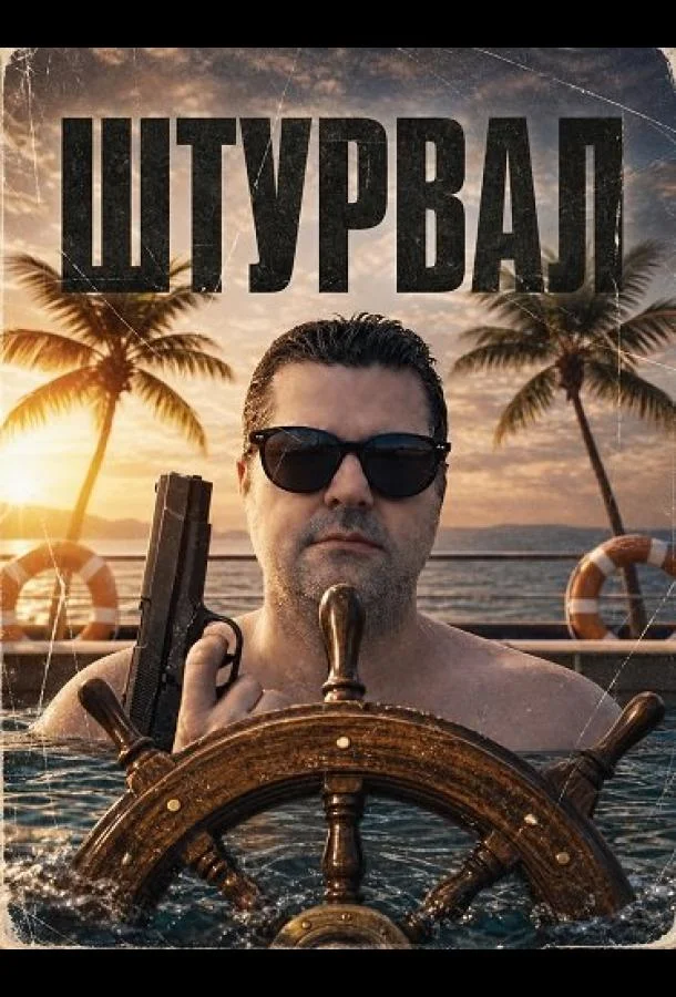 Штурвал