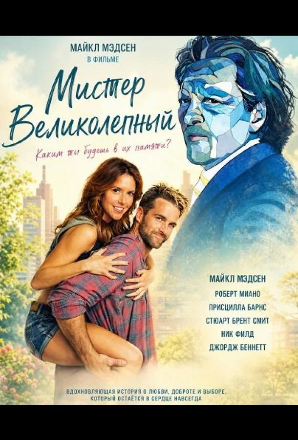 Мистер Великолепный