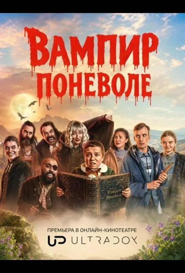 Вампир поневоле