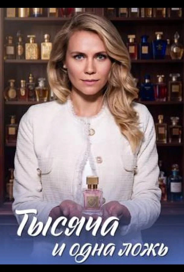 Тысяча и одна ложь