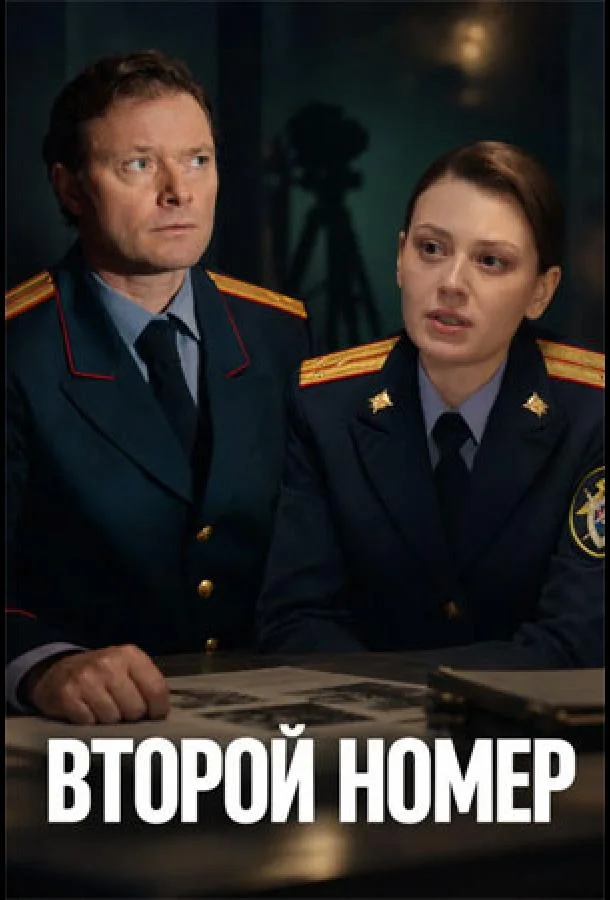 Второй номер
