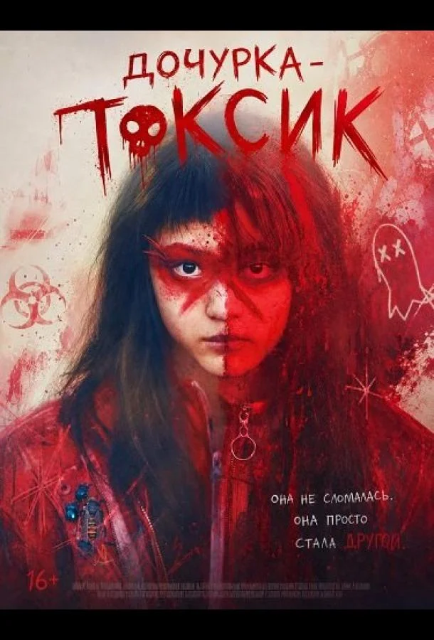 Дочурка - Токсик