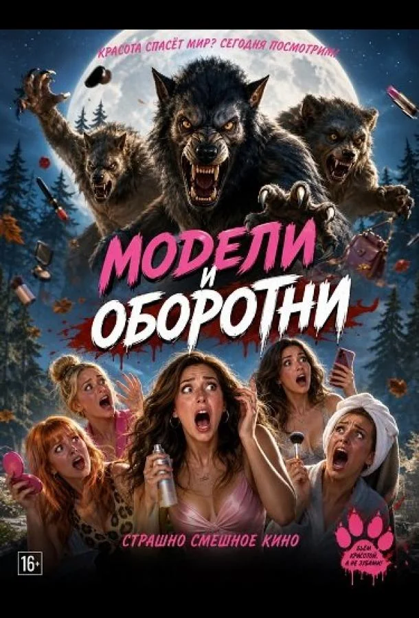 Модели и оборотни