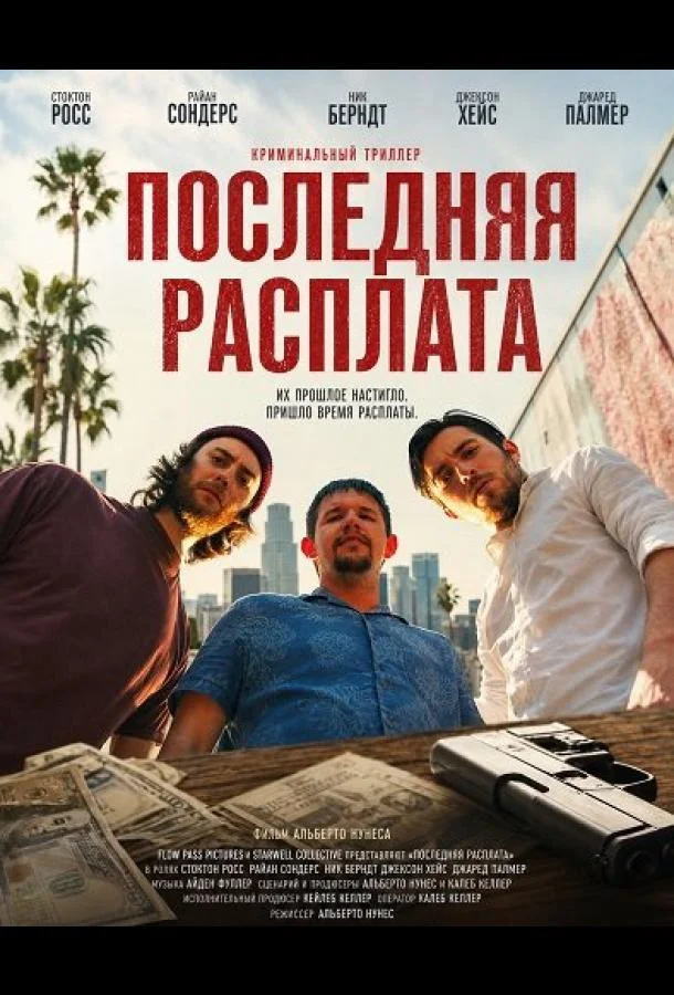 Последняя расплата