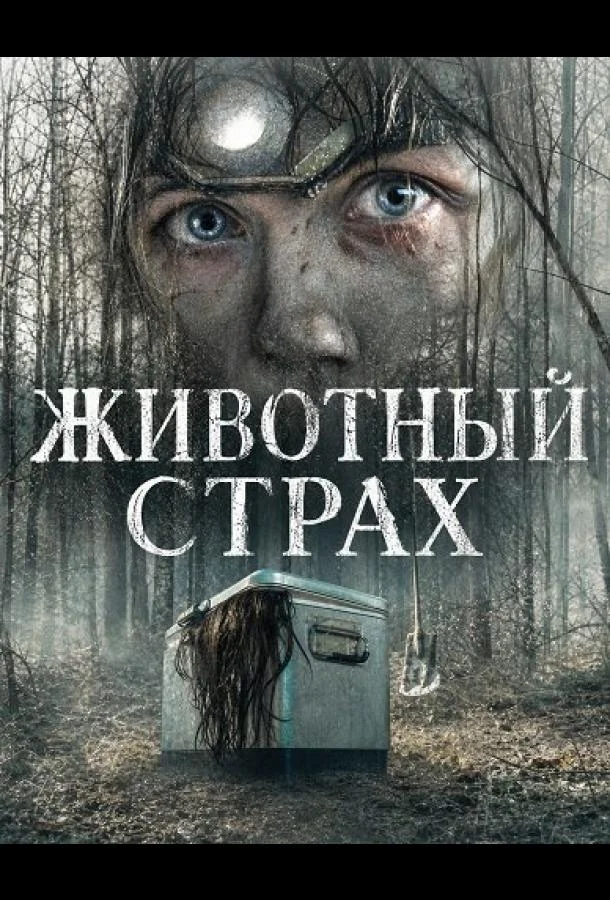 Животный страх