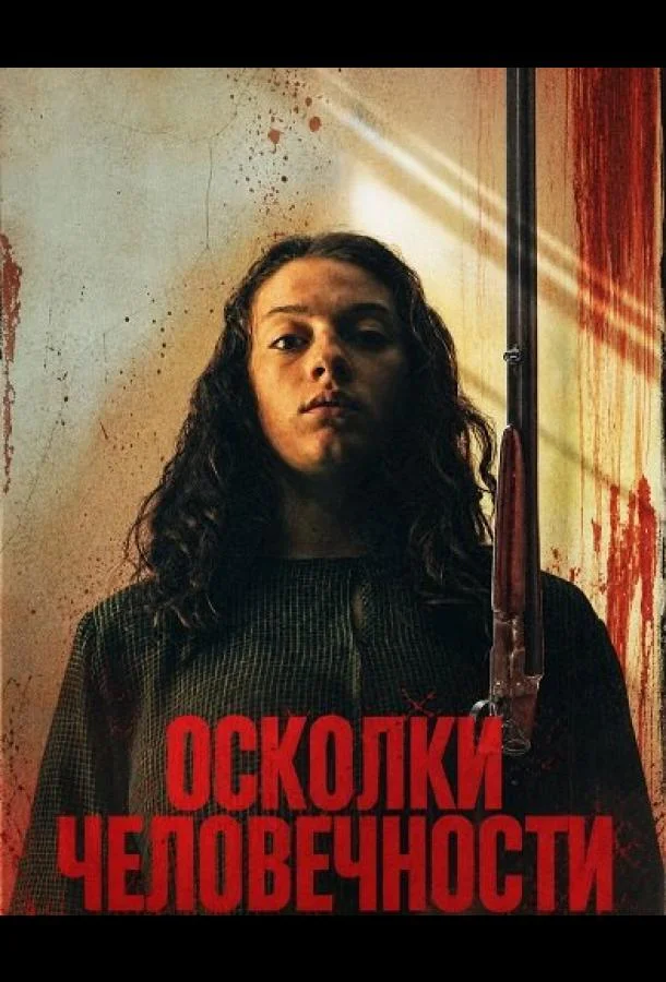 Осколки человечности