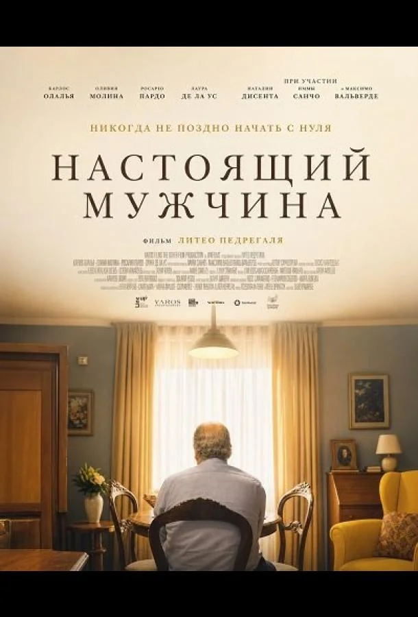 Настоящий мужчина