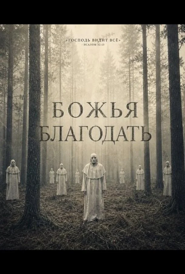 Божья благодать