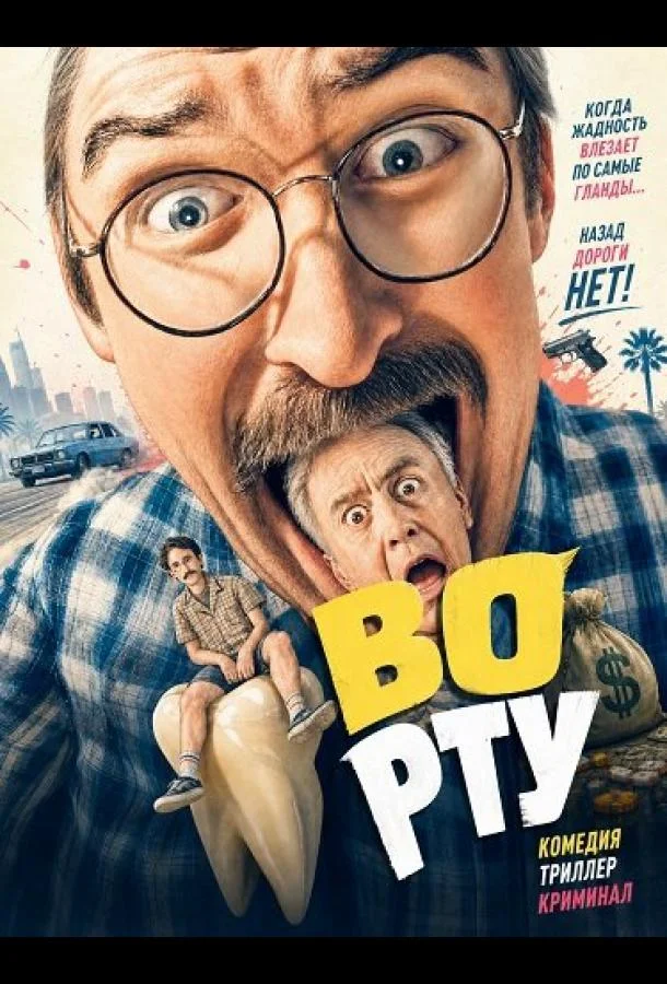 Во рту