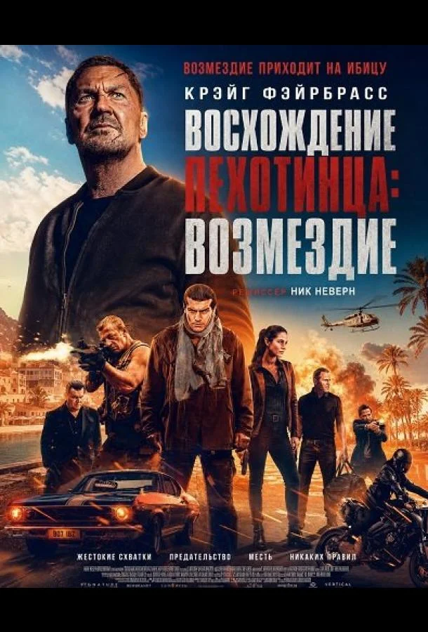 Восхождение пехотинца: Возмездие