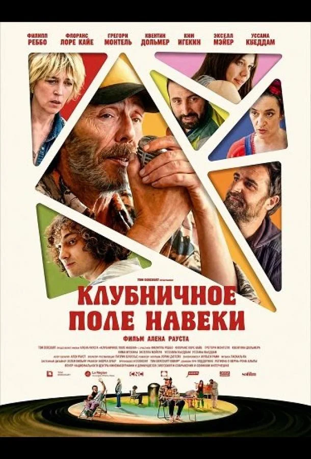 Клубничное поле навеки