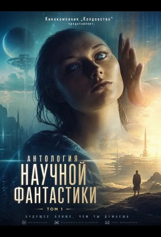 Кинокомпания „Колдовство“ представляет: Антология научной фантастики. Том 1