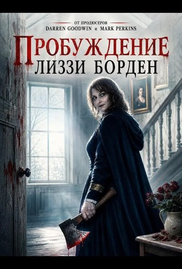 Пробуждение Лиззи Борден
