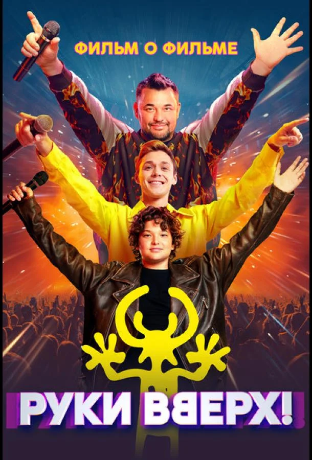 Руки Вверх! Фильм о фильме