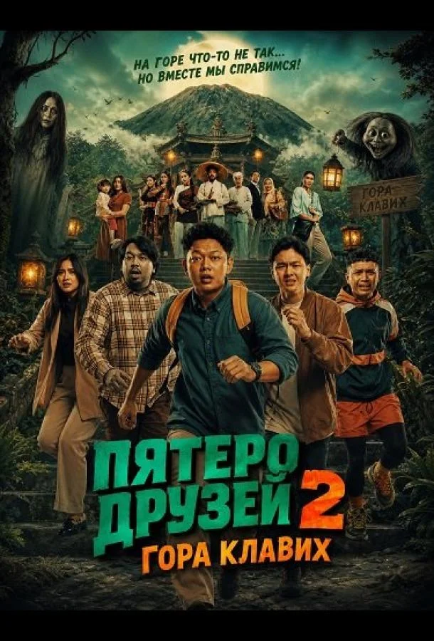 Пятеро друзей 2: Гора Клавих