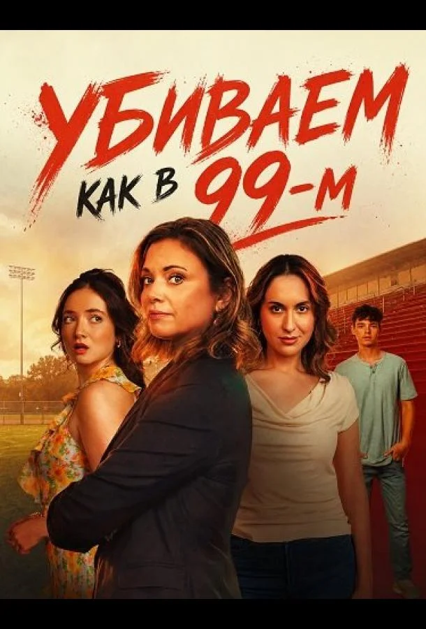 Убиваем как в 99-м