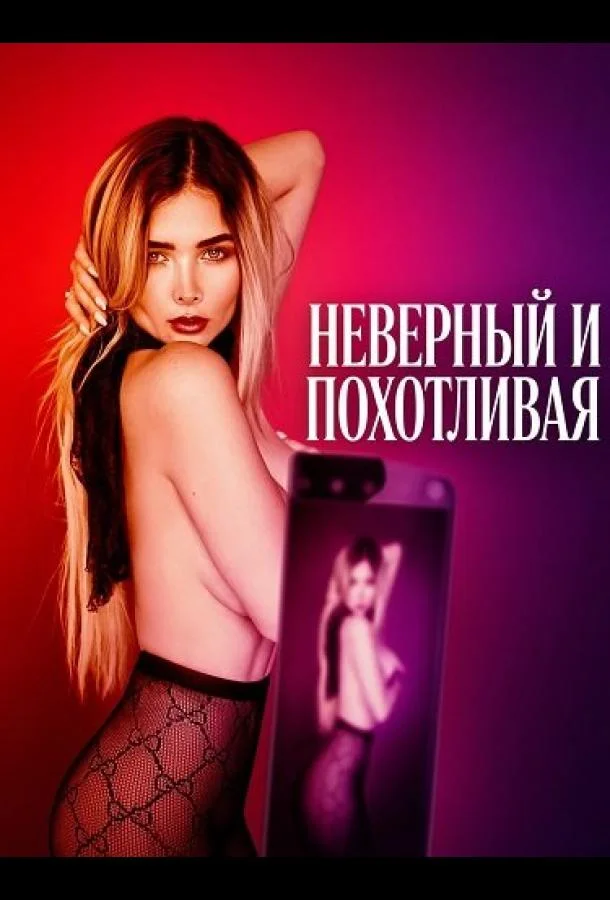 Неверный и похотливая