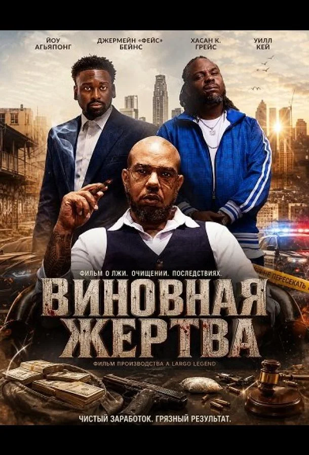 Виновная жертва