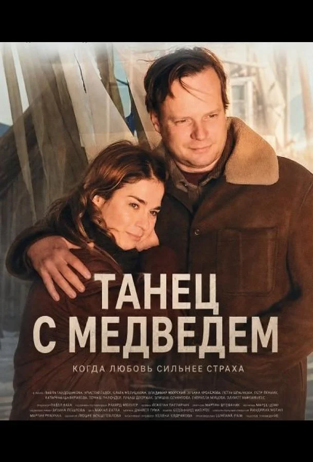 Танец с медведем