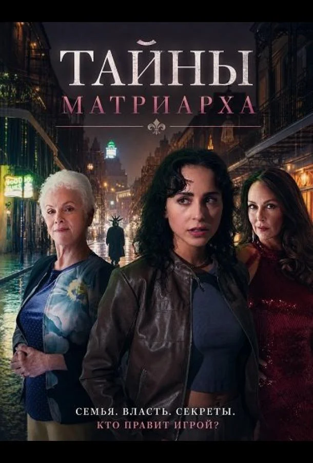 Тайны матриарха