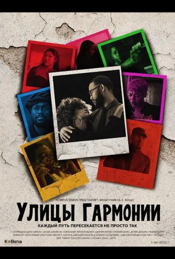 Улицы гармонии