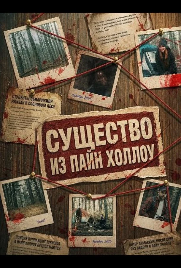 Существо из Пайн Холлоу