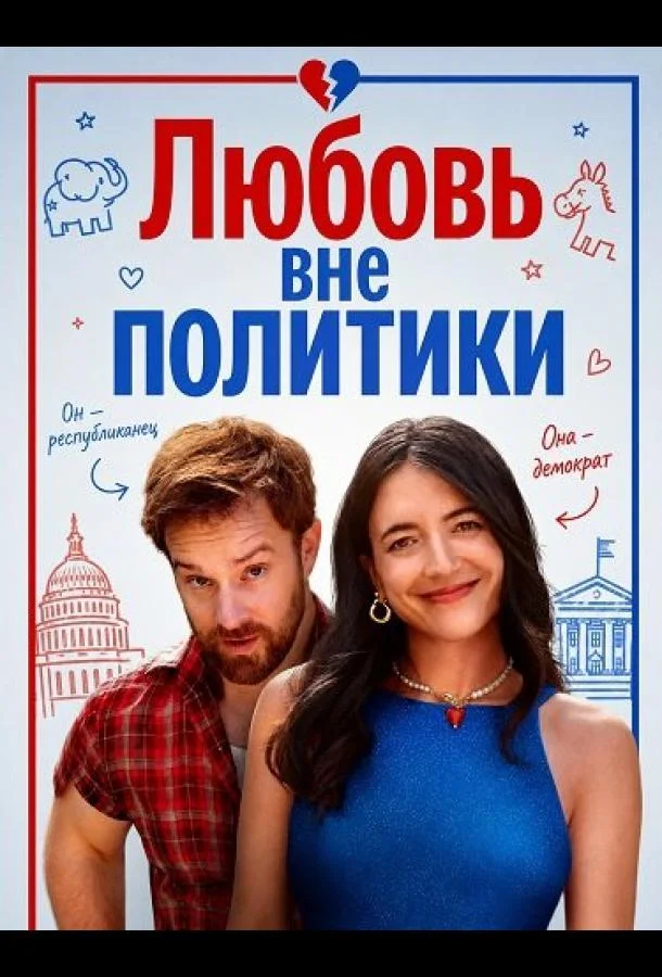 Любовь вне политики