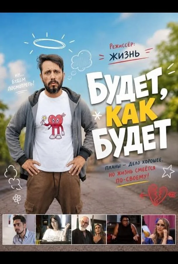 Будет, как будет