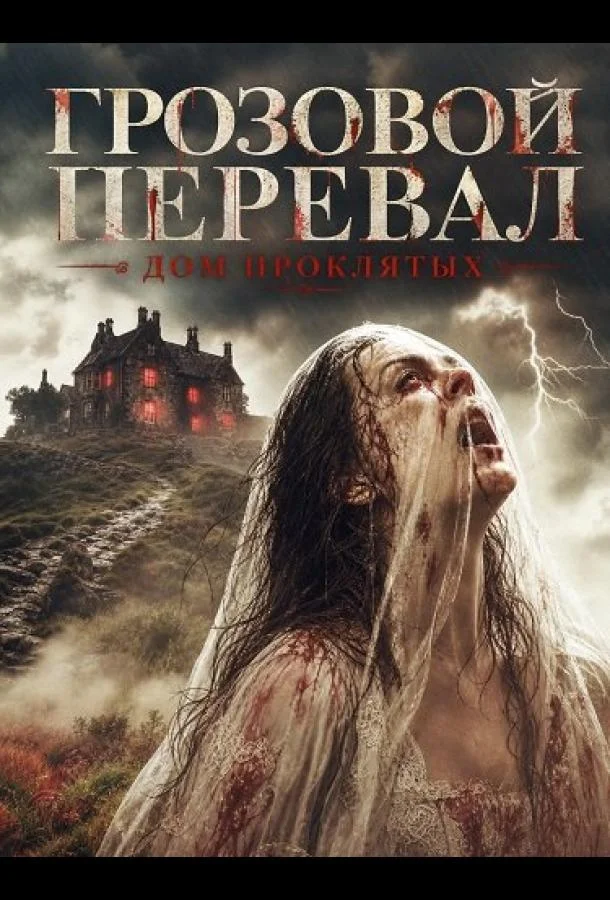 Грозовой перевал: Дом проклятых