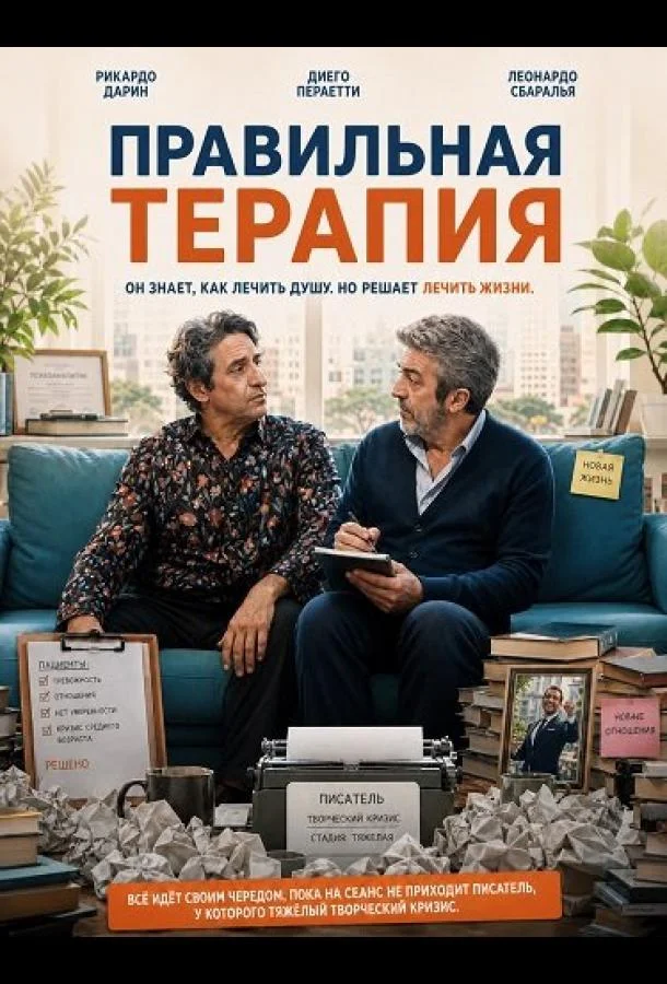 Правильная терапия