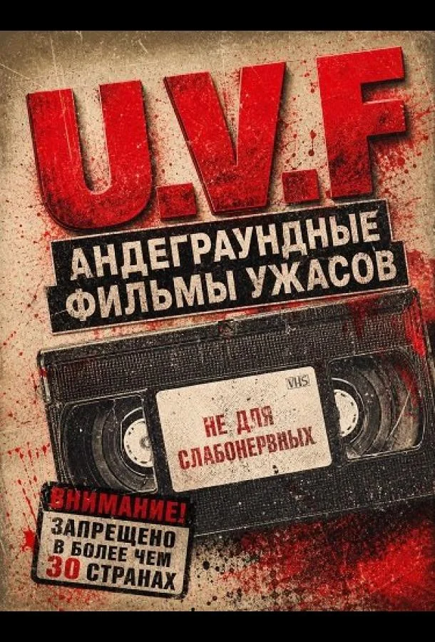 Андеграундные фильмы ужасов