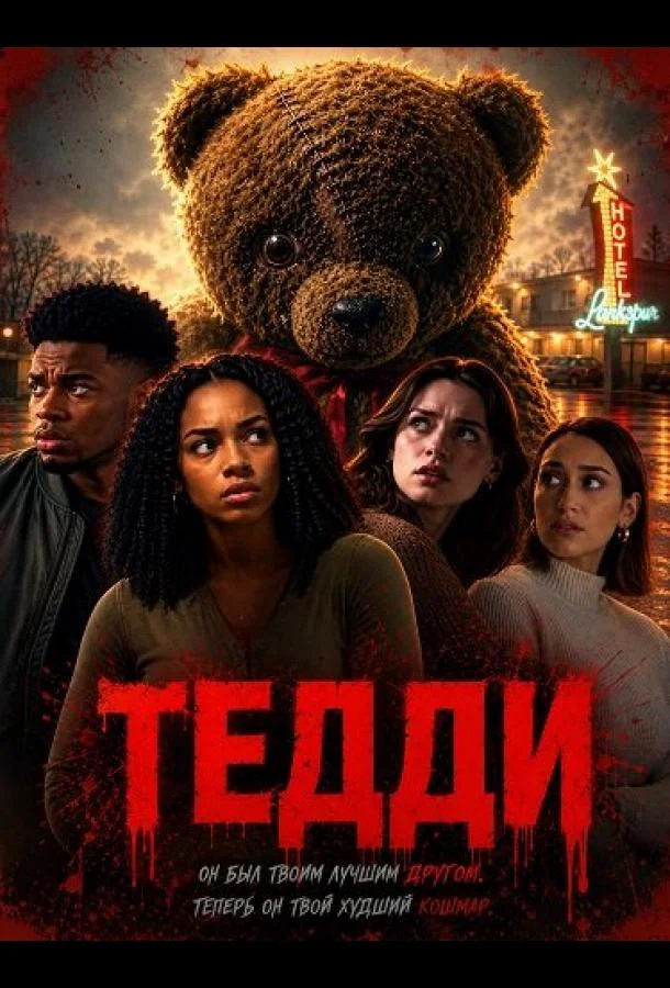 Тедди