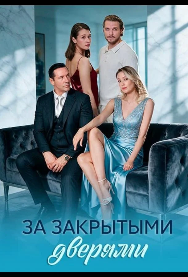 За закрытыми дверями