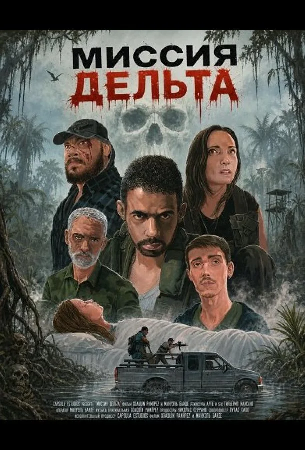 Миссия Дельта