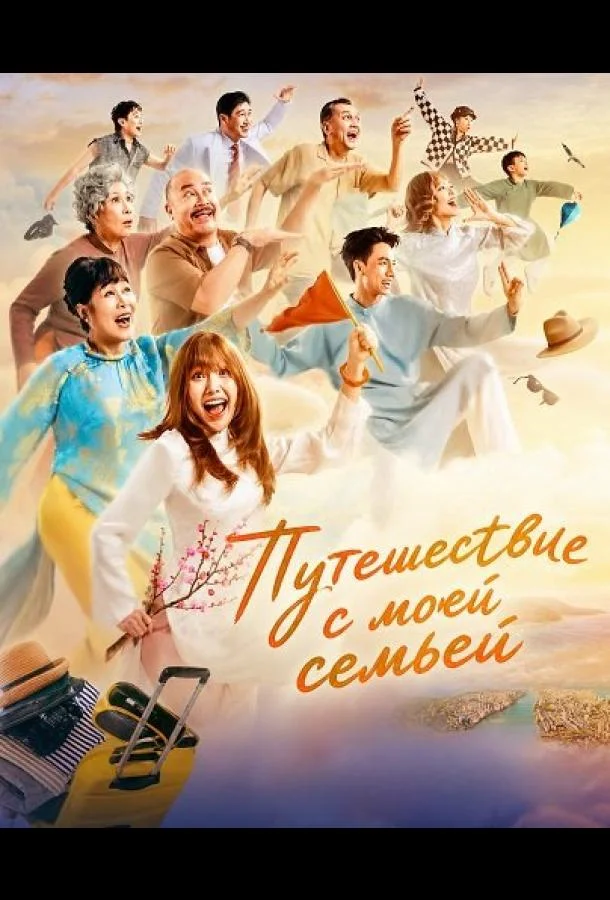 Путешествие с моей семьей