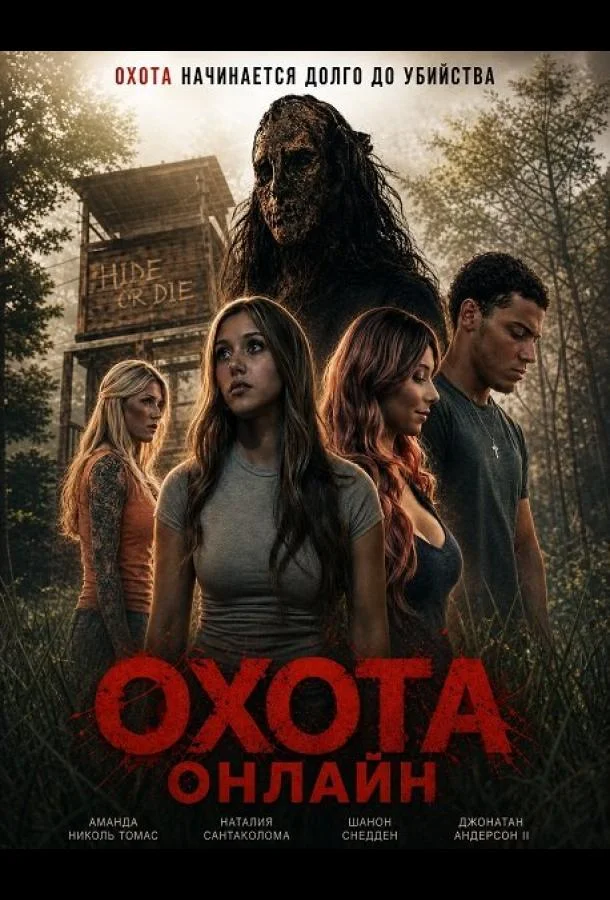 Охота онлайн