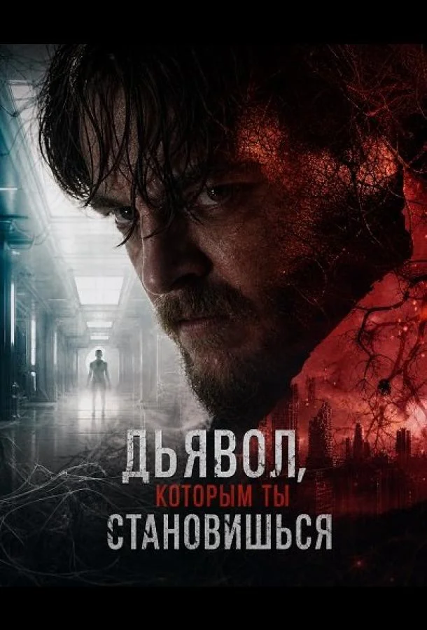 Дьявол, которым ты становишься