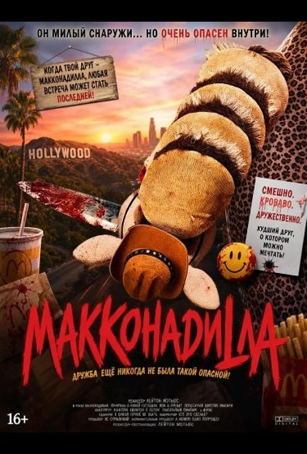 МакКонадилла