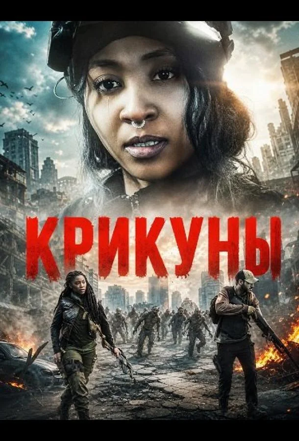 Крикуны